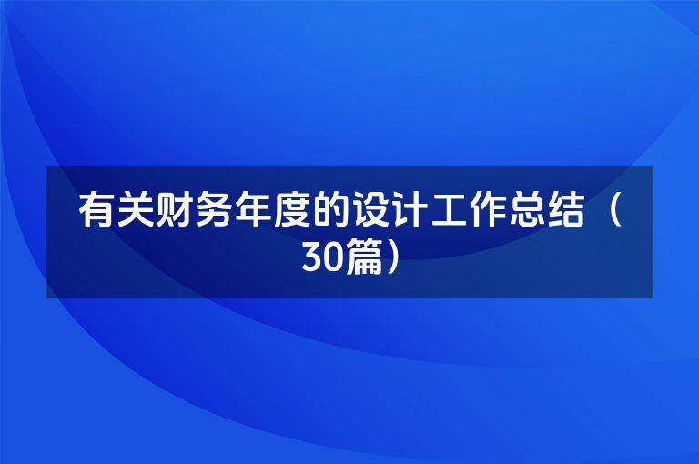 有关财务年度的设计工作总结（30篇）