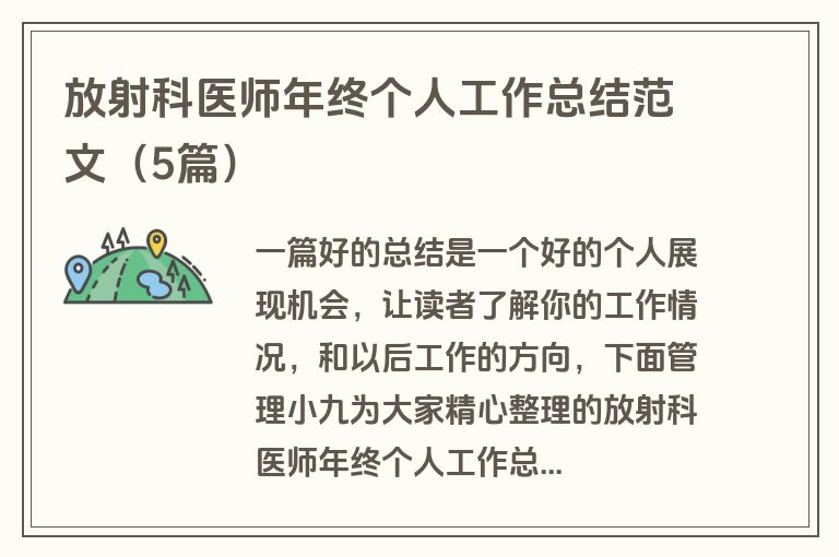 放射科医师年终个人工作总结范文（5篇）