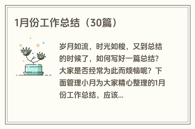 1月份工作总结（30篇）
