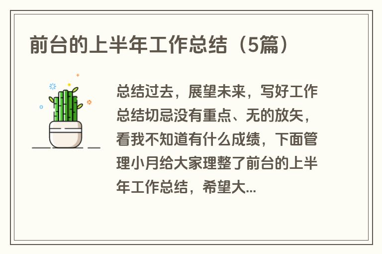 前台的上半年工作总结（5篇）