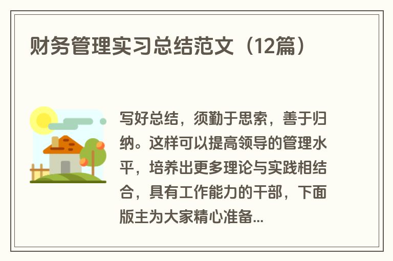 财务管理实习总结范文（12篇）