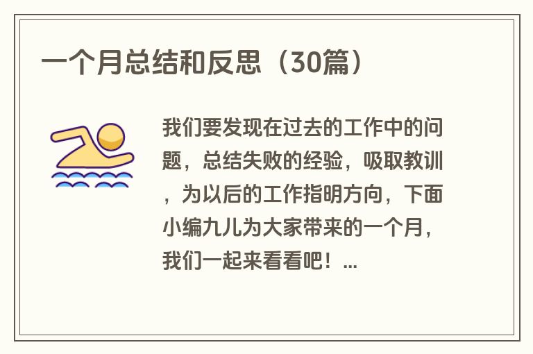 一个月总结和反思(30篇)