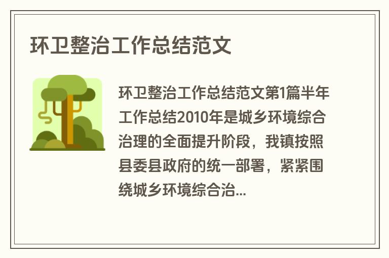 环卫整治工作总结范文