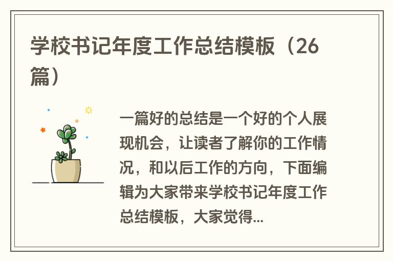学校书记年度工作总结模板（26篇）