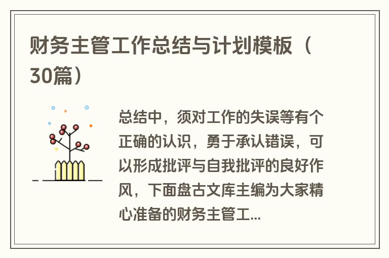 财务主管工作总结与计划模板（30篇）