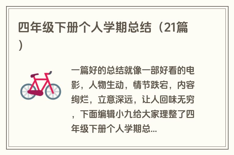 四年级下册个人学期总结（21篇）