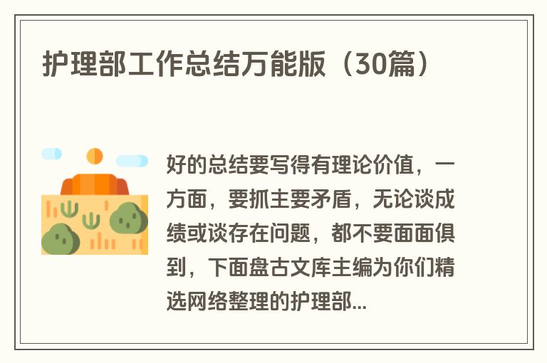 护理部工作总结万能版（30篇）