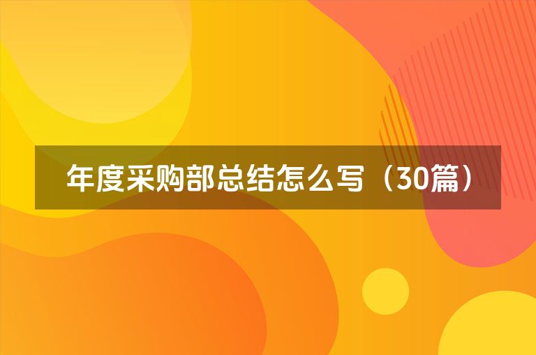 年度采购部总结怎么写（30篇）