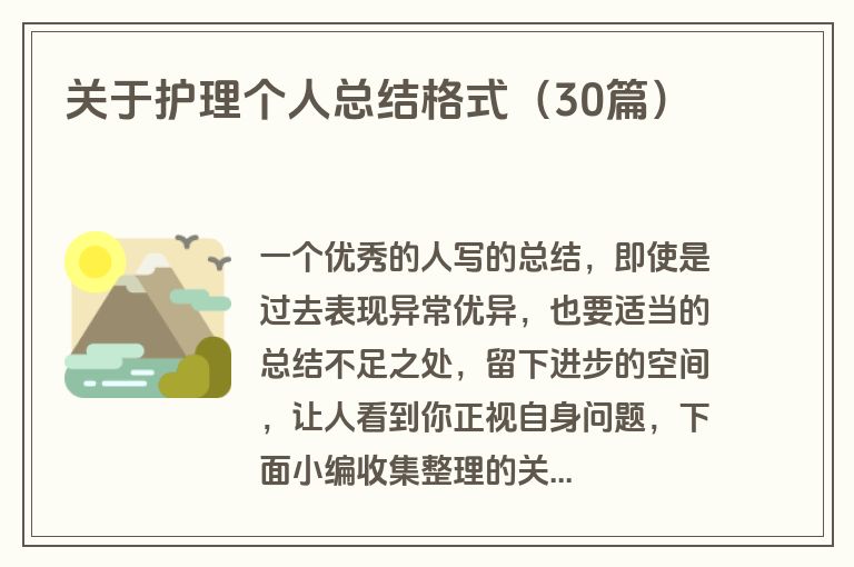 关于护理个人总结格式（30篇）