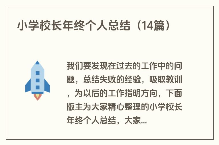 小学校长年终个人总结（14篇）