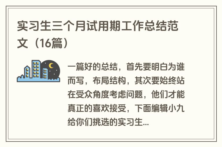 实习生三个月试用期工作总结范文（16篇）