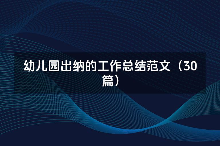 幼儿园出纳的工作总结范文（30篇）