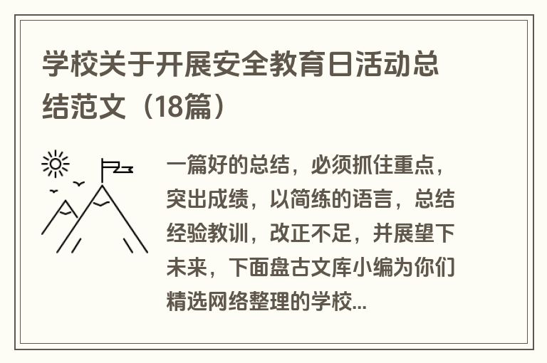 学校关于开展安全教育日活动总结范文（18篇）