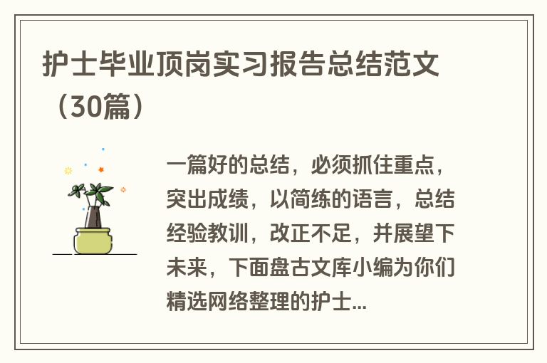 护士毕业顶岗实习报告总结范文（30篇）