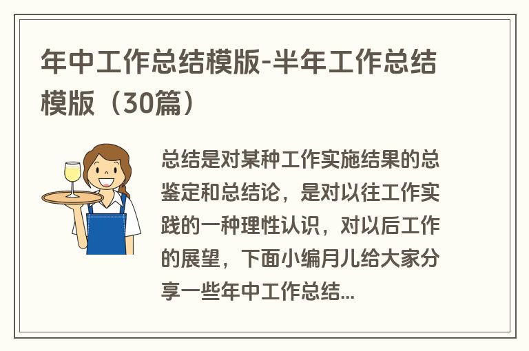 年中工作总结模版-半年工作总结模版（30篇）