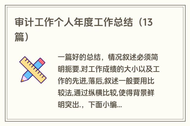 审计工作个人年度工作总结(13篇)