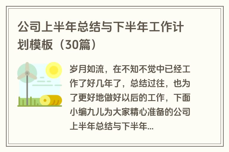 公司上半年总结与下半年工作计划模板（30篇）