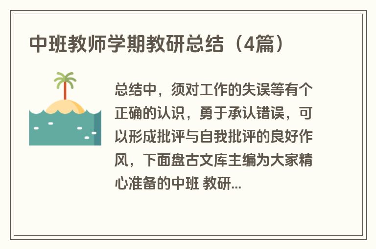 中班教师学期教研总结(4篇)