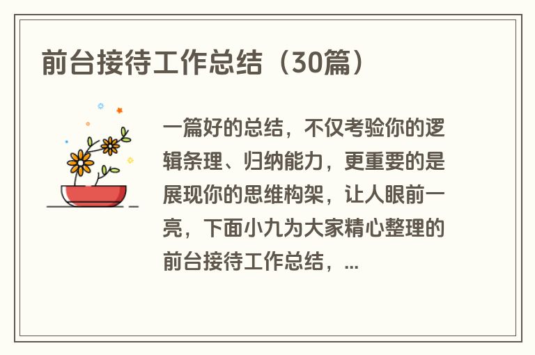 前台接待工作总结（30篇）