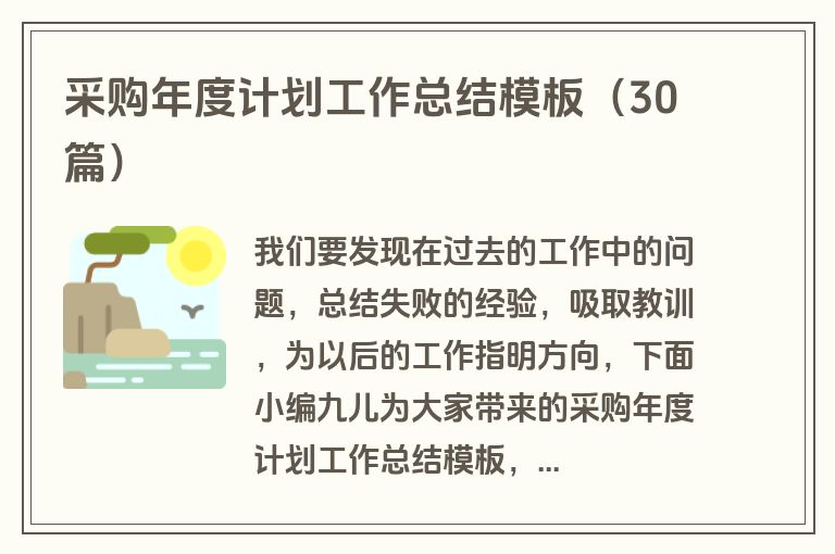 采购年度计划工作总结模板（30篇）