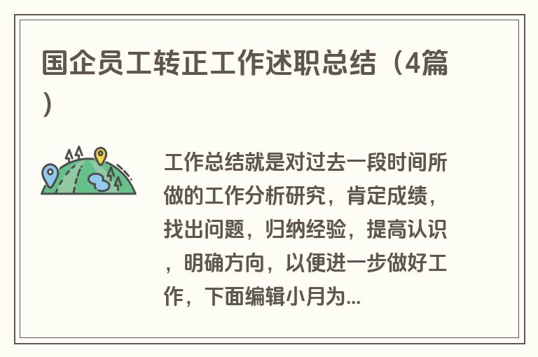 国企员工转正工作述职总结（4篇）