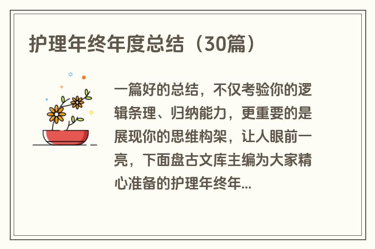 护理年终年度总结（30篇）