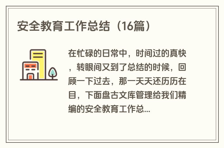 安全教育工作总结（16篇）