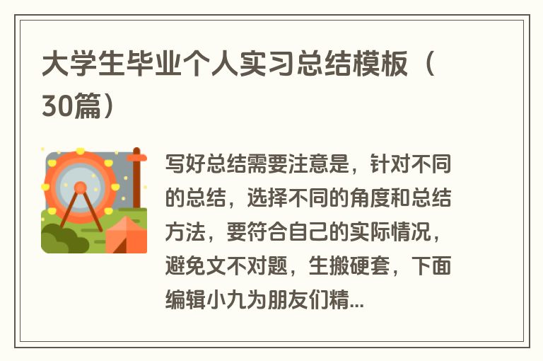 大学生毕业个人实习总结模板（30篇）