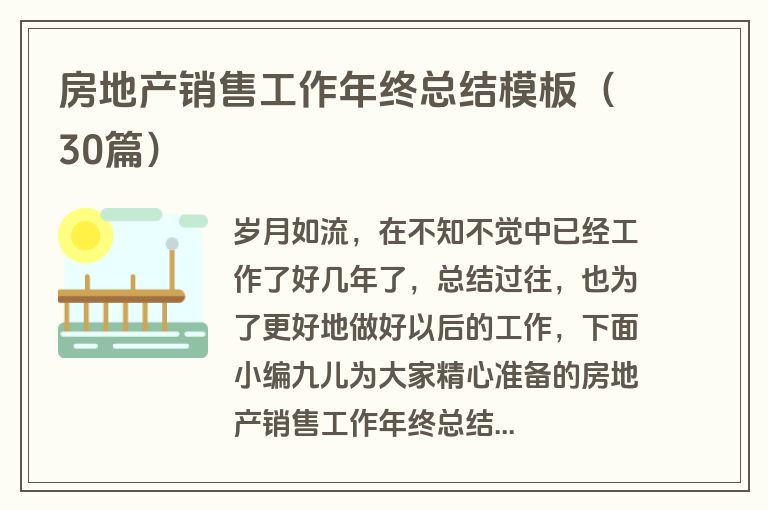 房地产销售工作年终总结模板（30篇）