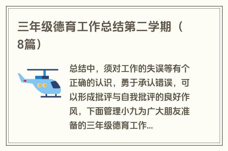 三年级德育工作总结第二学期（8篇）