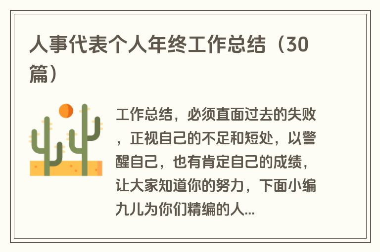 人事代表个人年终工作总结(30篇) 人事代表个人年终工作总结(30篇)