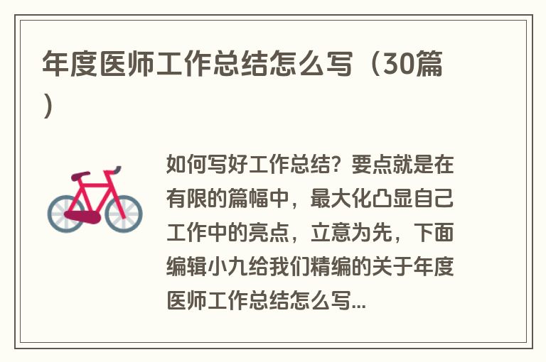 年度医师工作总结怎么写（30篇）