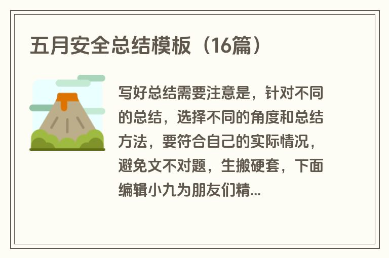 五月安全总结模板（16篇）