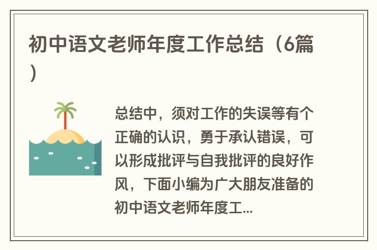 初中语文老师年度工作总结（6篇）