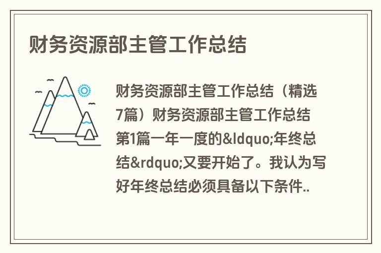 财务资源部主管工作总结