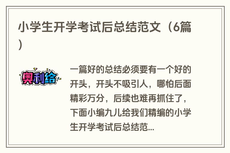 小学生开学考试后总结范文（6篇）