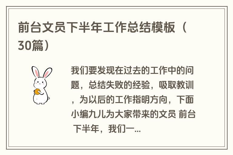 前台文员下半年工作总结模板（30篇）