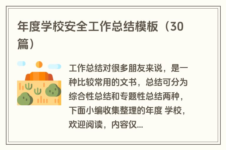年度学校安全工作总结模板（30篇）