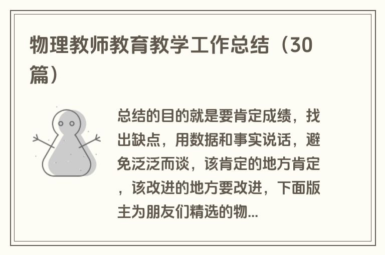 物理教师教育教学工作总结（30篇）