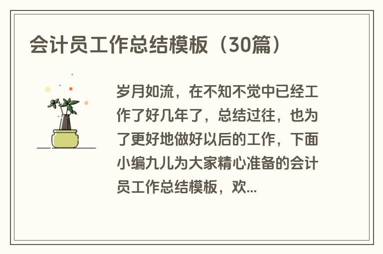 会计员工作总结模板（30篇）
