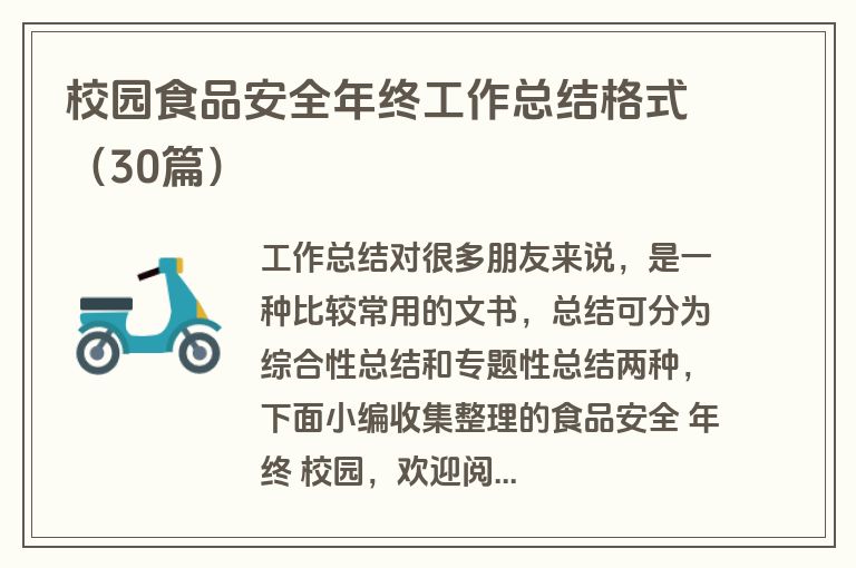 校园食品安全年终工作总结格式（30篇）
