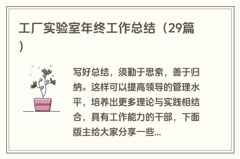工厂实验室年终工作总结（29篇）