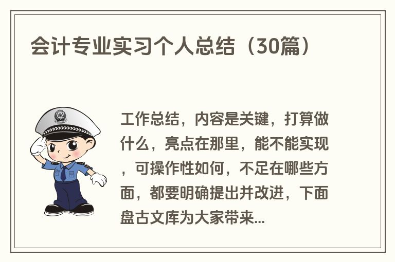 会计专业实习个人总结（30篇）