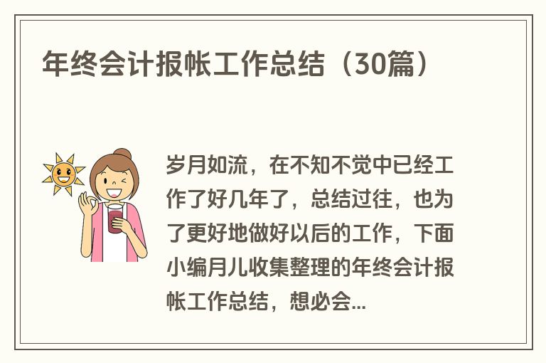 年终会计报帐工作总结（30篇）