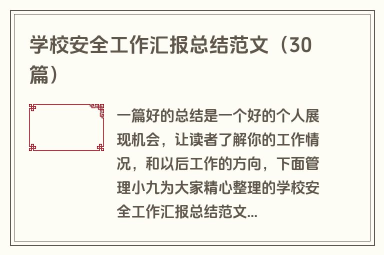 学校安全工作汇报总结范文（30篇）