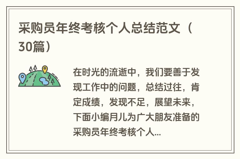 采购员年终考核个人总结范文（30篇）