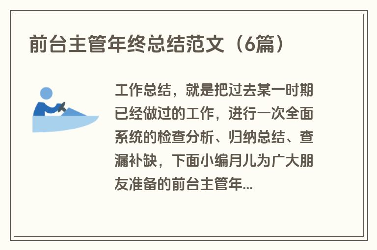 前台主管年终总结范文（6篇）