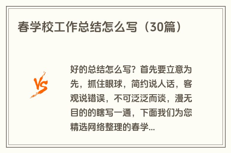 春学校工作总结怎么写（30篇）