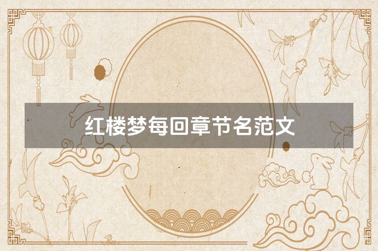 红楼梦每回章节名范文