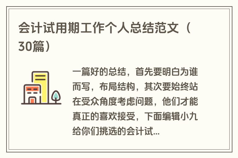 会计试用期工作个人总结范文（30篇）